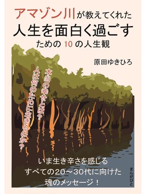 cover image of アマゾン川が教えてくれた人生を面白く過ごすための10の人生観